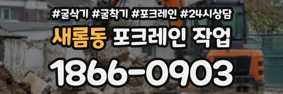 새롬동 포크레인작업 상담 전화 1866-0903