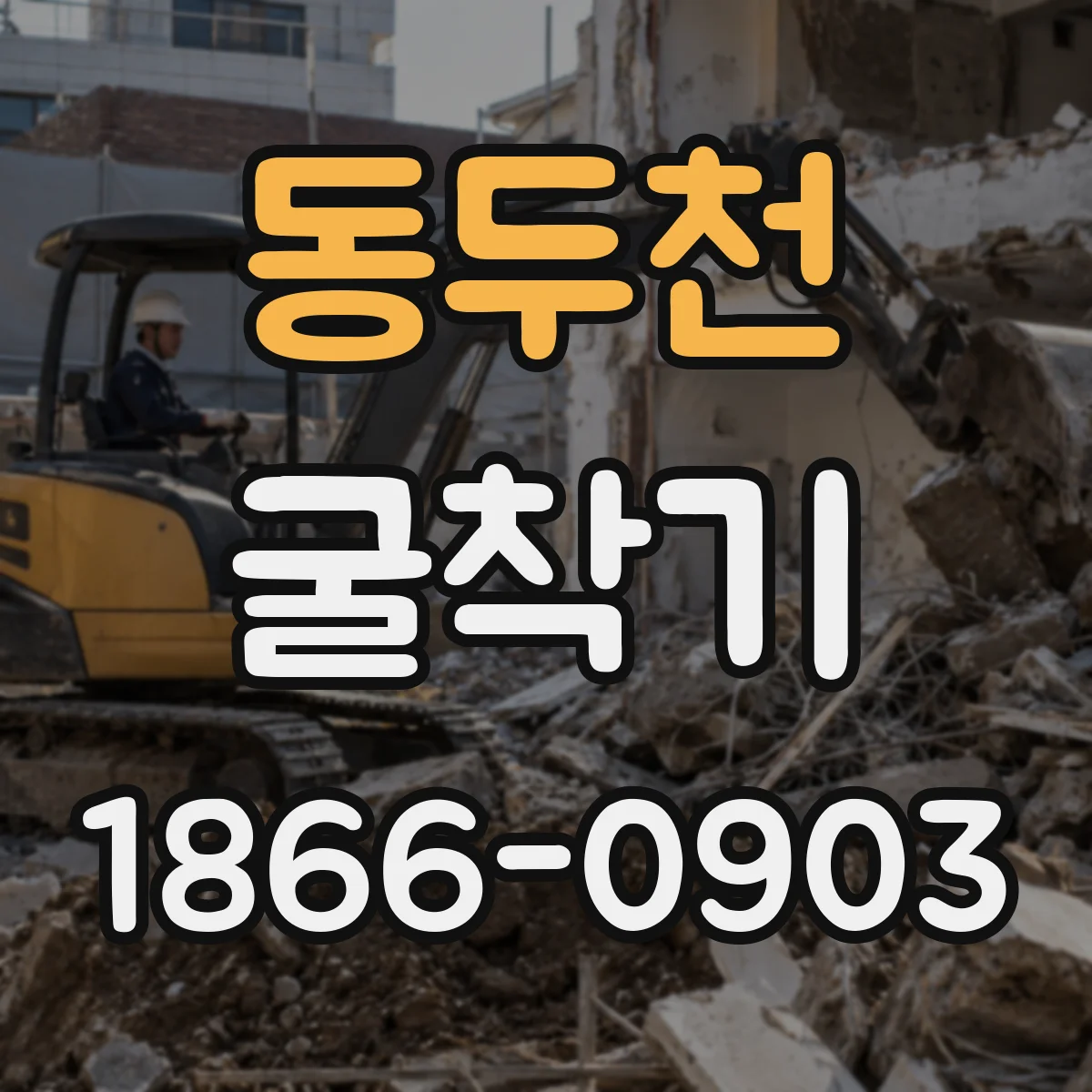 동두천 굴착기