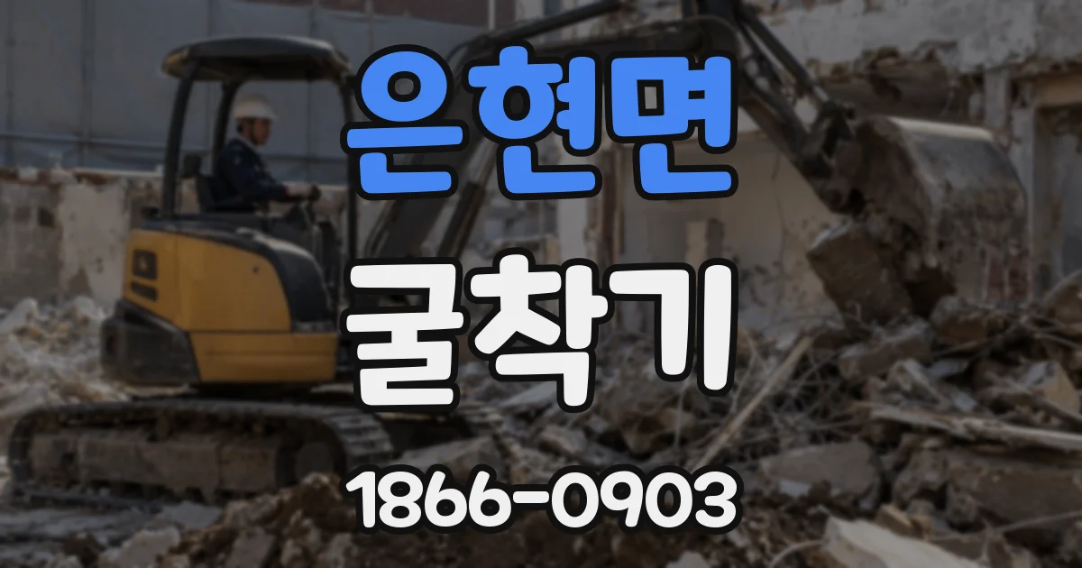 은현면 굴착기