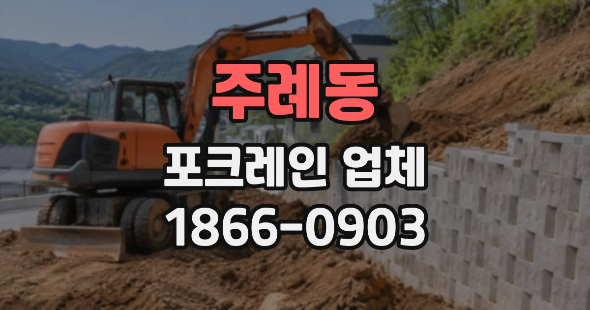 주례동 포크레인업체