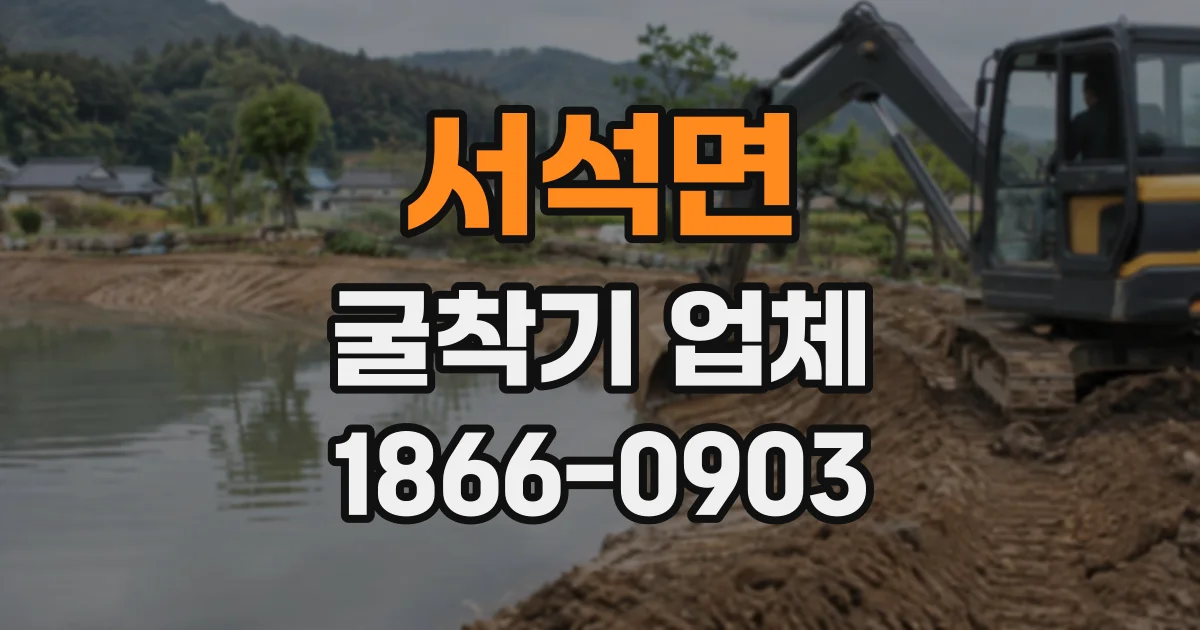 서석면 굴착기업체