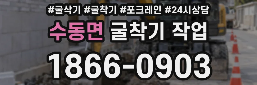 수동면 굴착기 작업