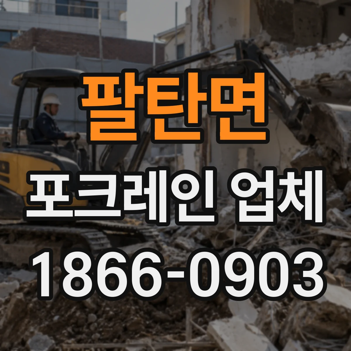 팔탄면 포크레인 업체