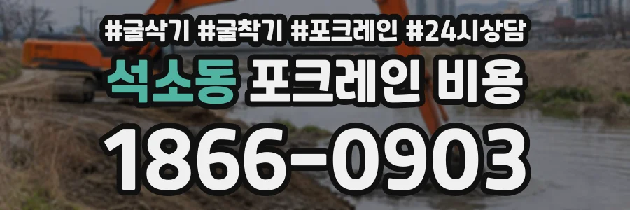 석소동 포크레인비용 상담 전화 1866-0903