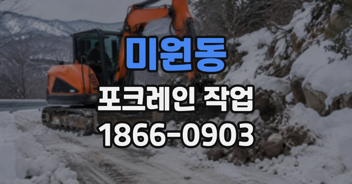 미원동 포크레인작업