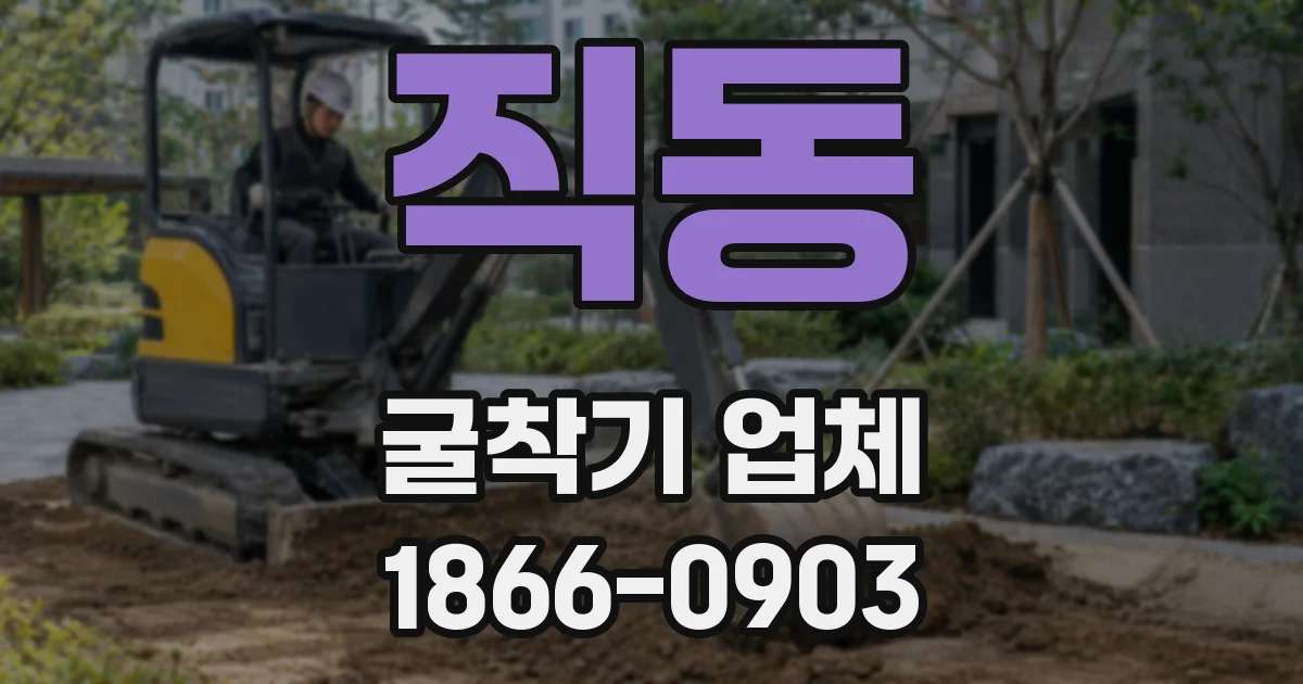 직동 굴착기 업체