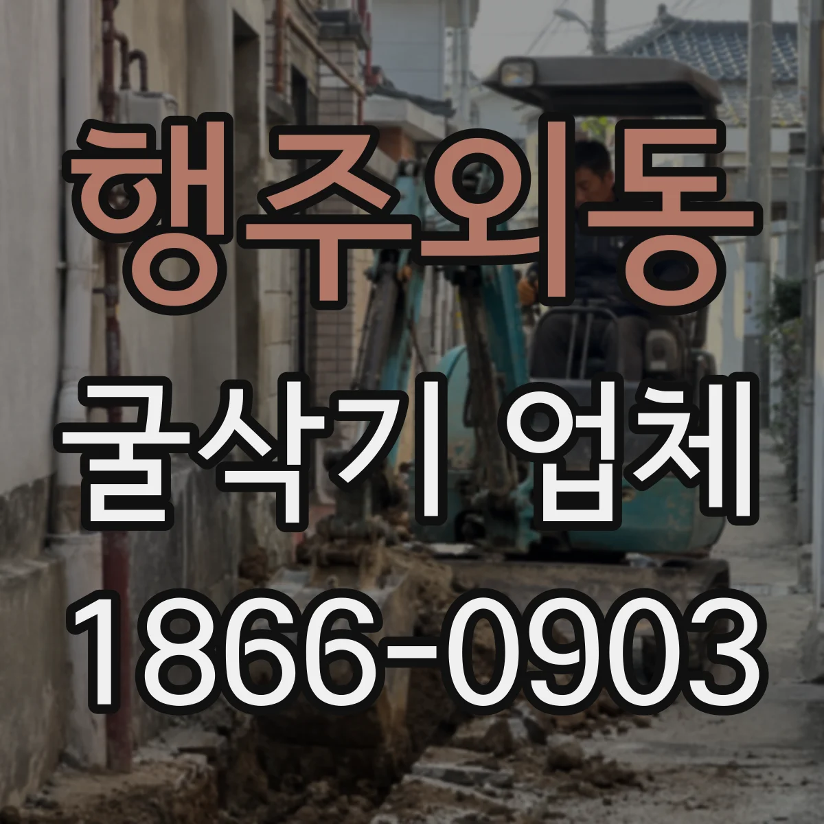 행주외동 굴삭기 업체