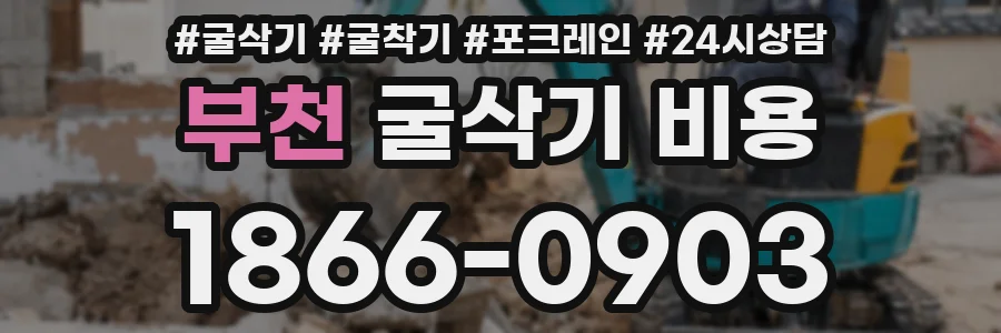 부천 굴삭기 비용