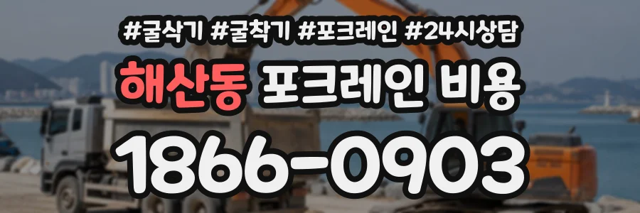 해산동 포크레인비용 상담 전화 1866-0903