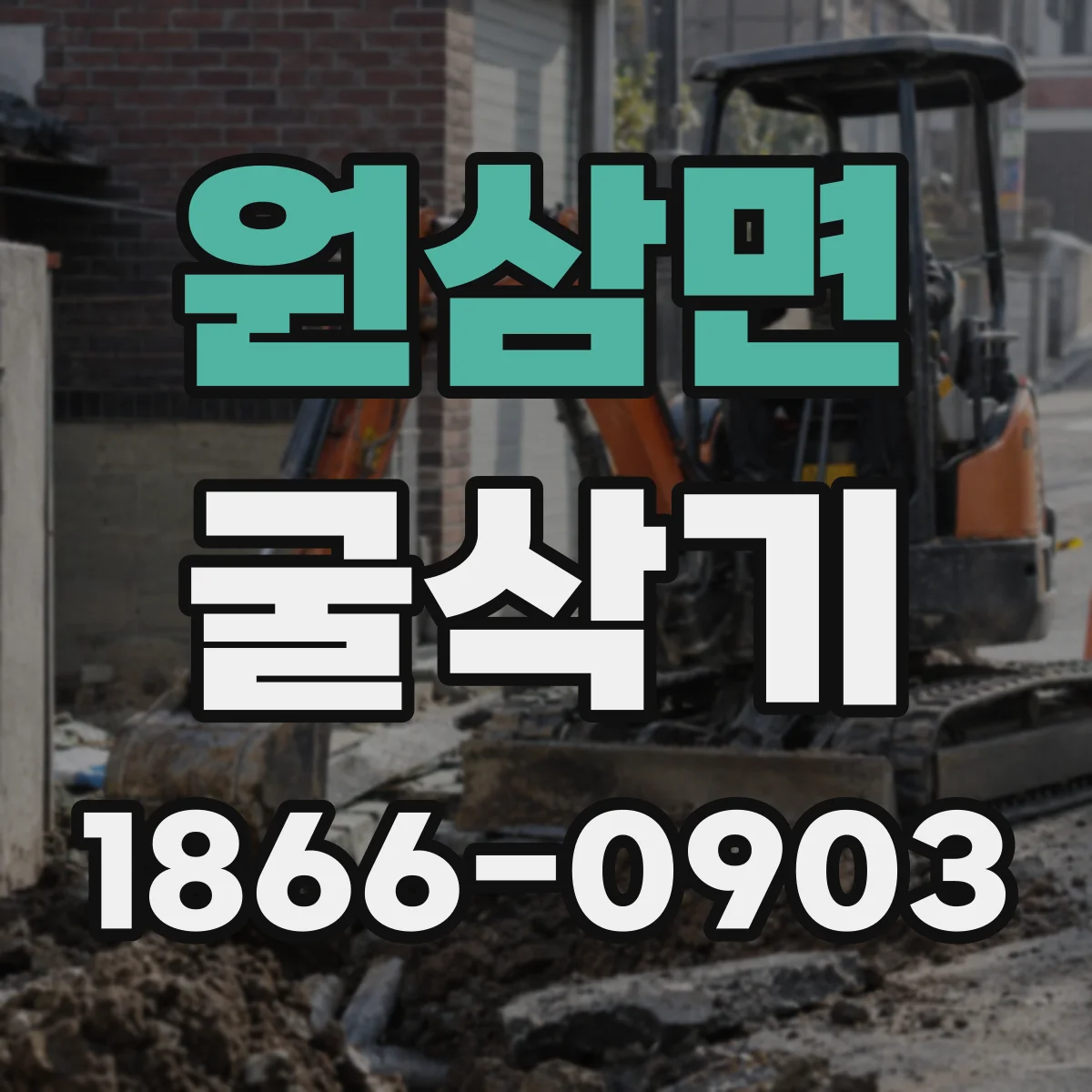원삼면 굴삭기