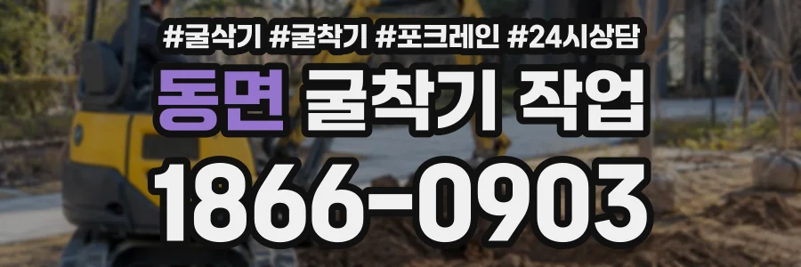 동면 굴착기작업 상담 전화 1866-0903
