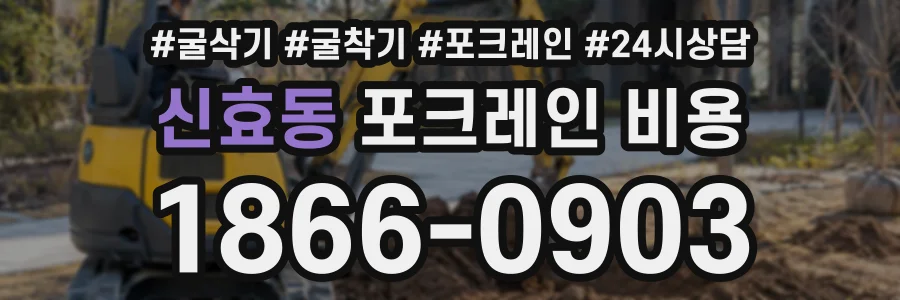 신효동 포크레인비용 상담 전화 1866-0903
