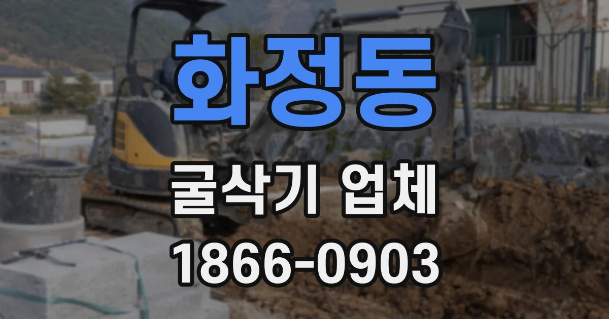 화정동 굴삭기 업체