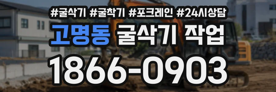 고명동 굴삭기작업 상담 전화 1866-0903