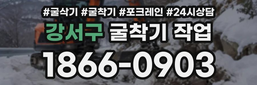 강서구 굴착기작업 상담 전화 1866-0903