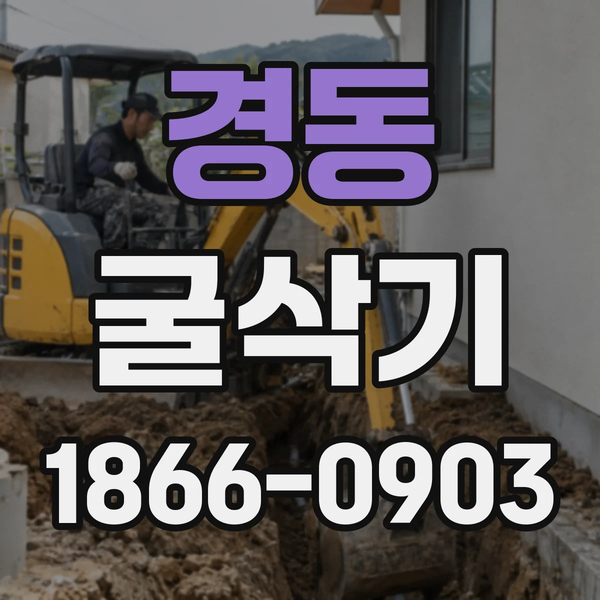 경동 굴삭기