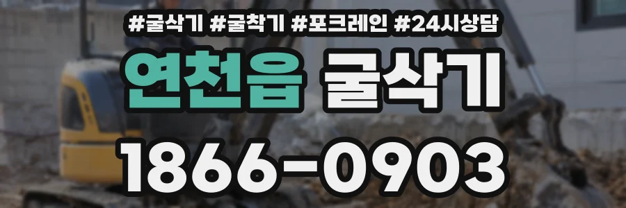 연천읍 굴삭기