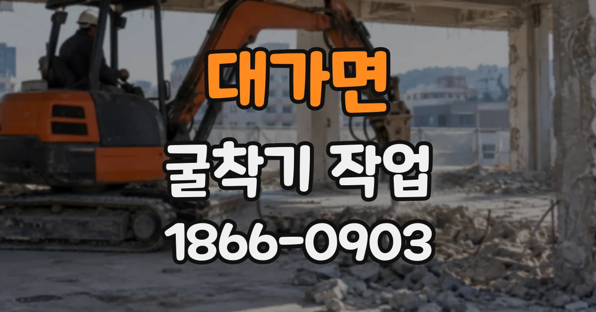 대가면 굴착기작업