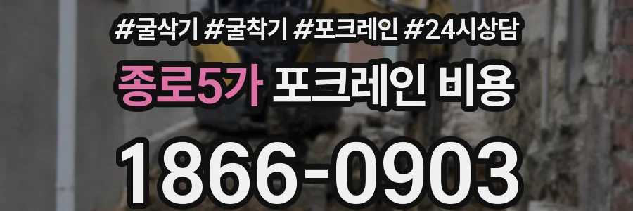 종로5가 포크레인 비용