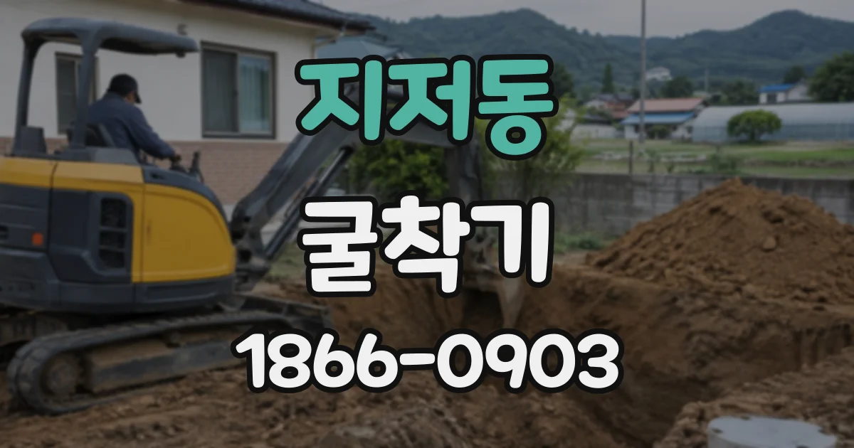 지저동 굴착기