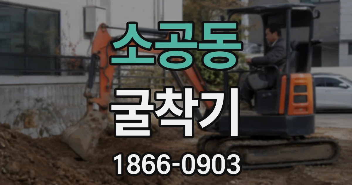 소공동 굴착기