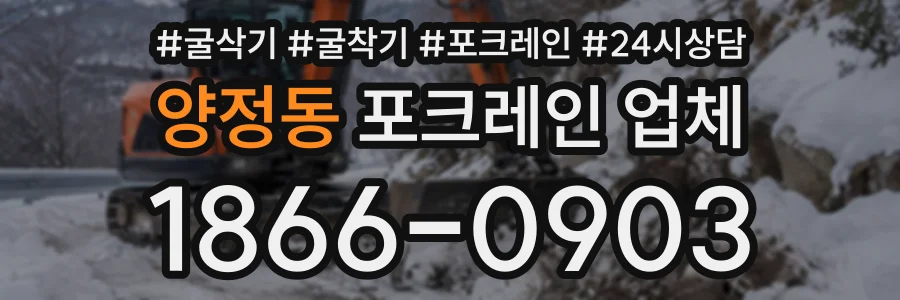양정동 포크레인업체 상담 전화 1866-0903