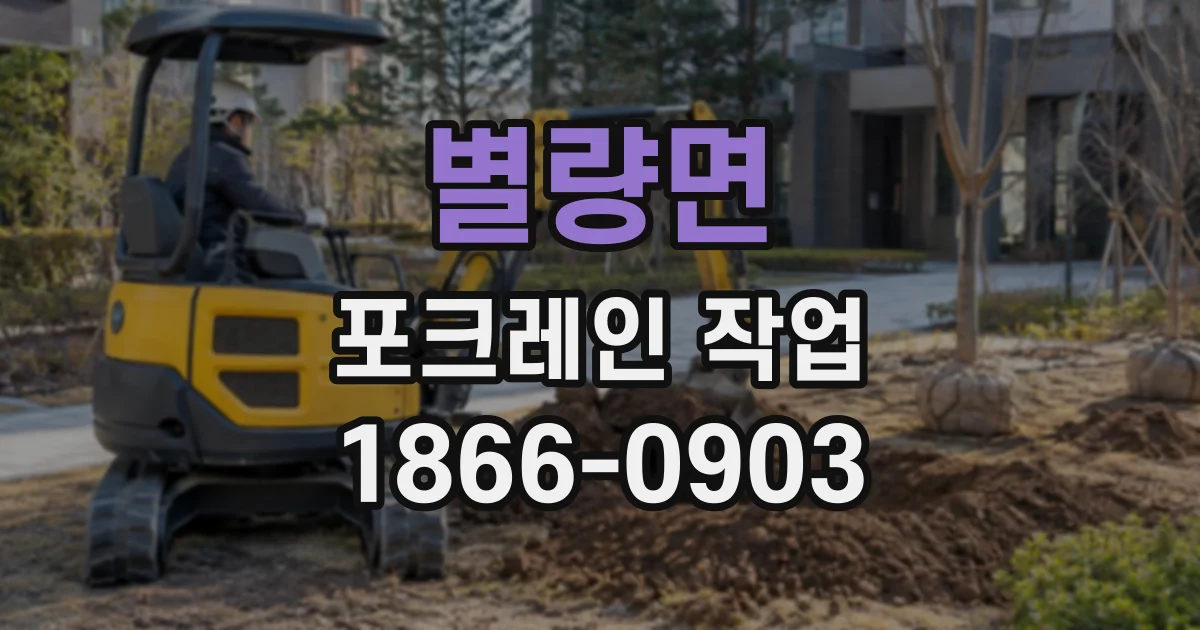 별량면 포크레인작업