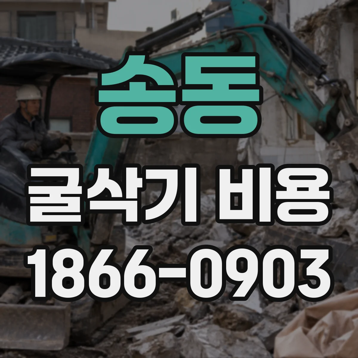송동 굴삭기 비용