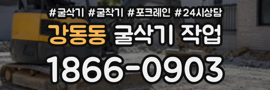 강동동 굴삭기작업 상담 전화 1866-0903