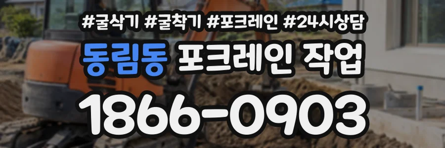 동림동 포크레인작업 상담 전화 1866-0903