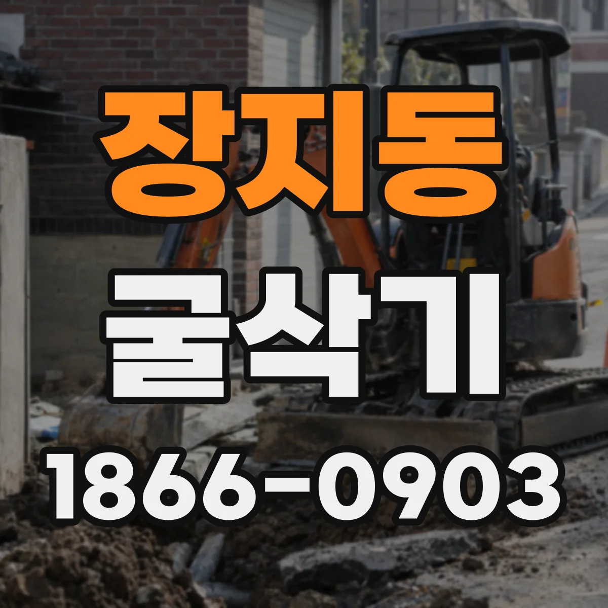 장지동 굴삭기