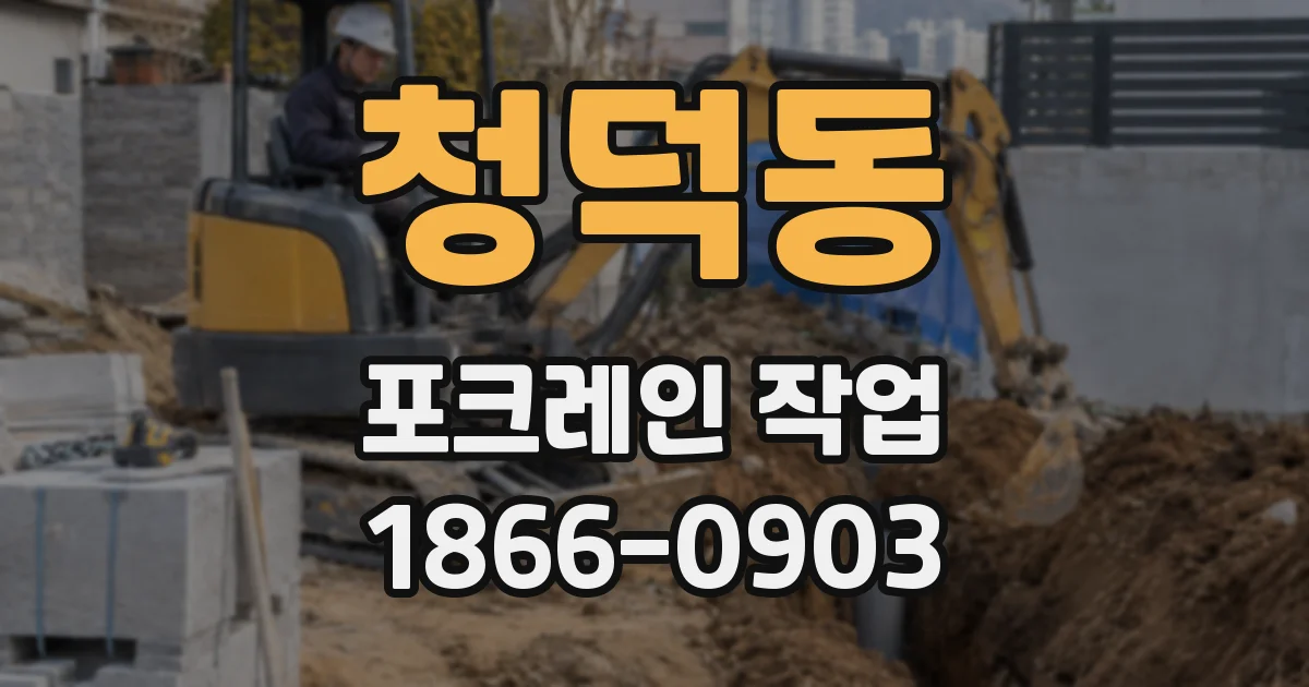 청덕동 포크레인 작업