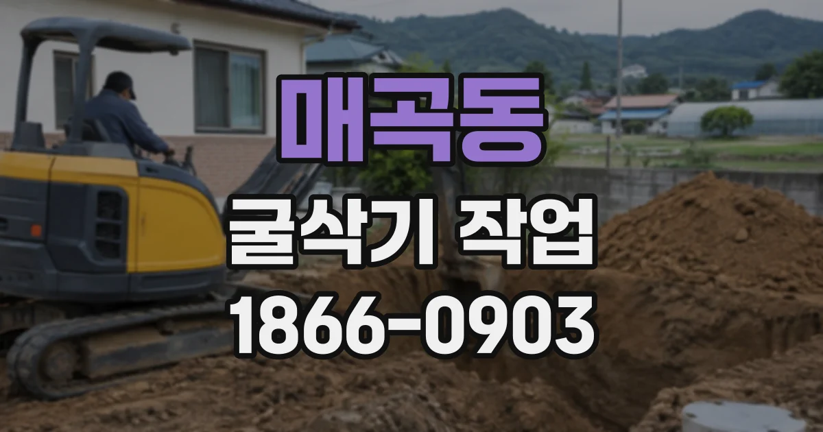 매곡동 굴삭기작업