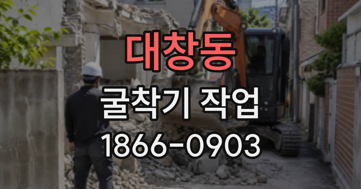대창동 굴착기작업