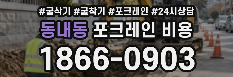 동내동 포크레인비용 상담 전화 1866-0903