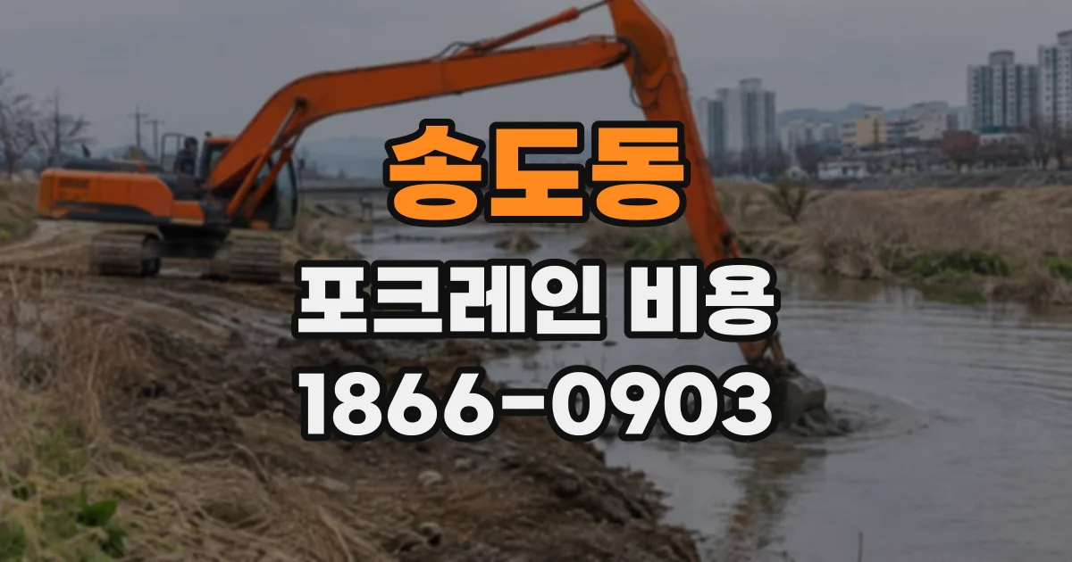 송도동 포크레인비용