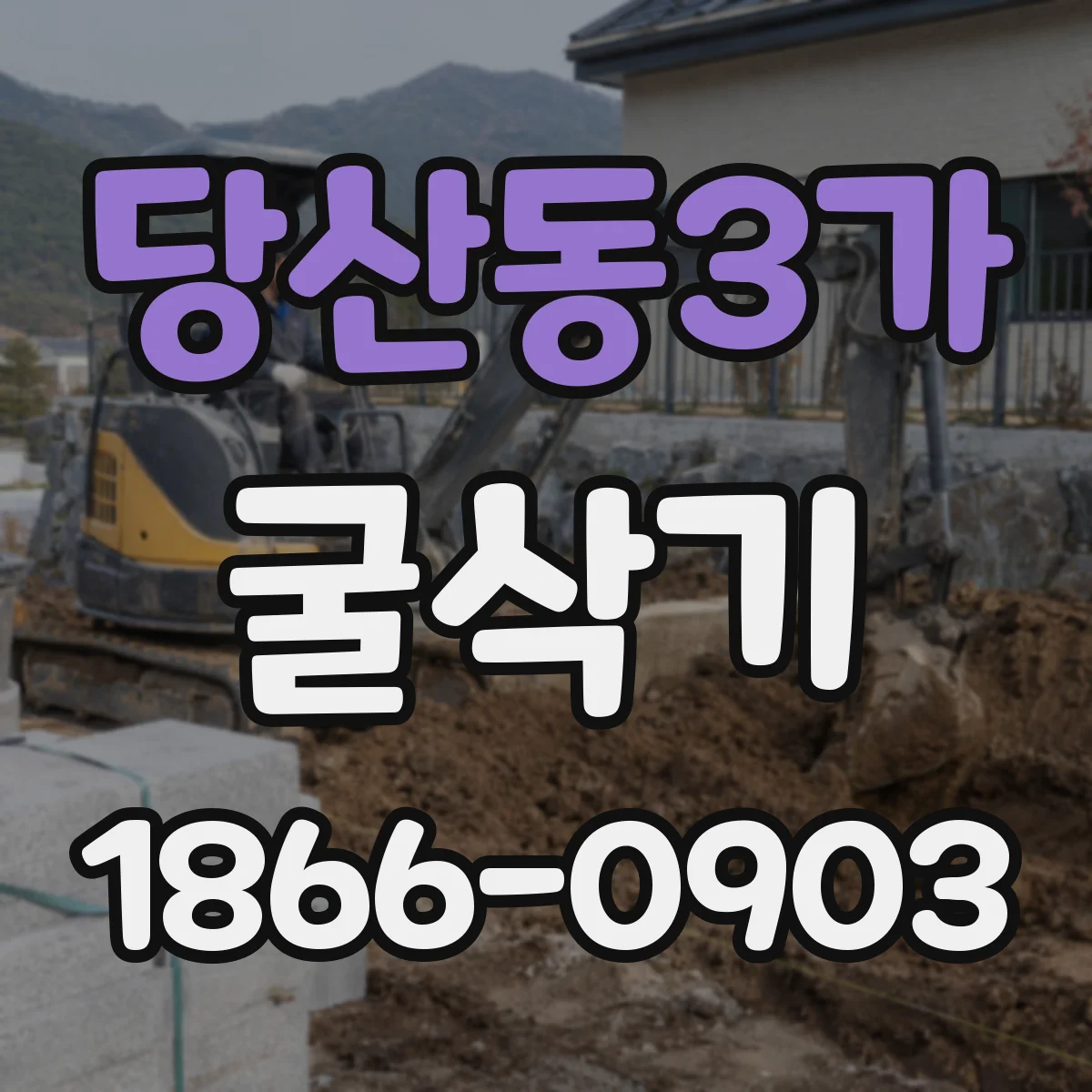 당산동3가 굴삭기
