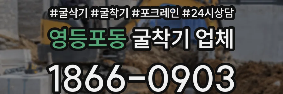 영등포동 굴착기 업체