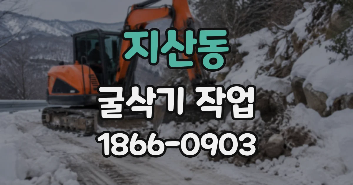 지산동 굴삭기작업