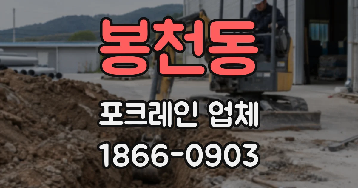 봉천동 포크레인 업체