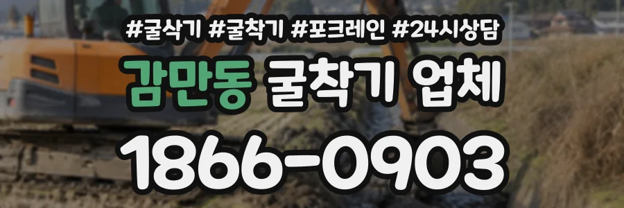 감만동 굴착기업체 상담 전화 1866-0903