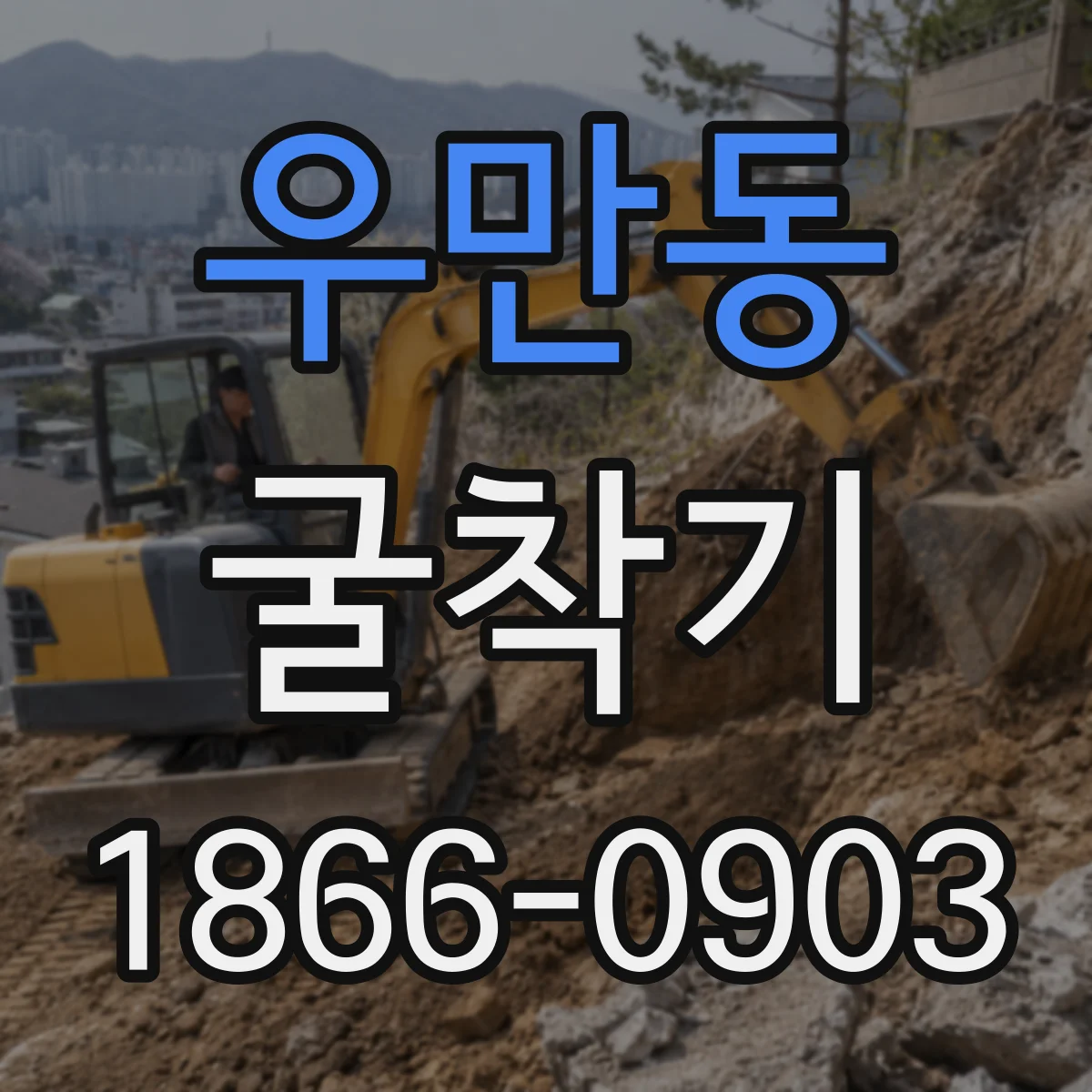 우만동 굴착기