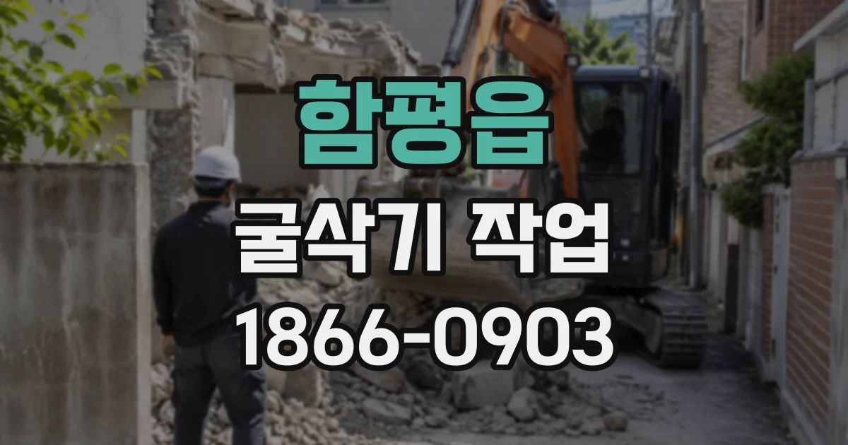 함평읍 굴삭기작업