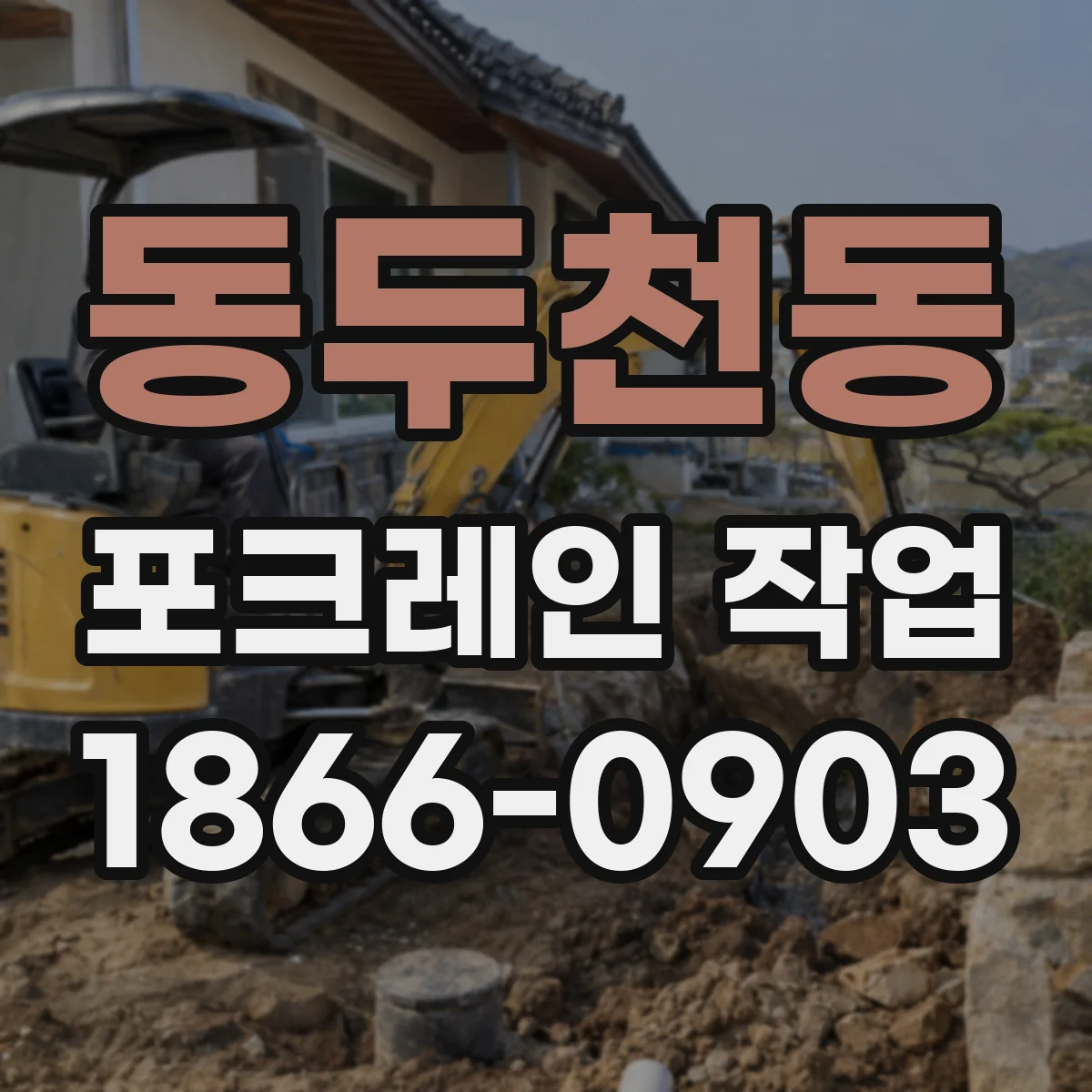 동두천동 포크레인 작업