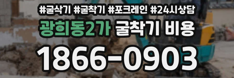 광희동2가 굴착기 비용