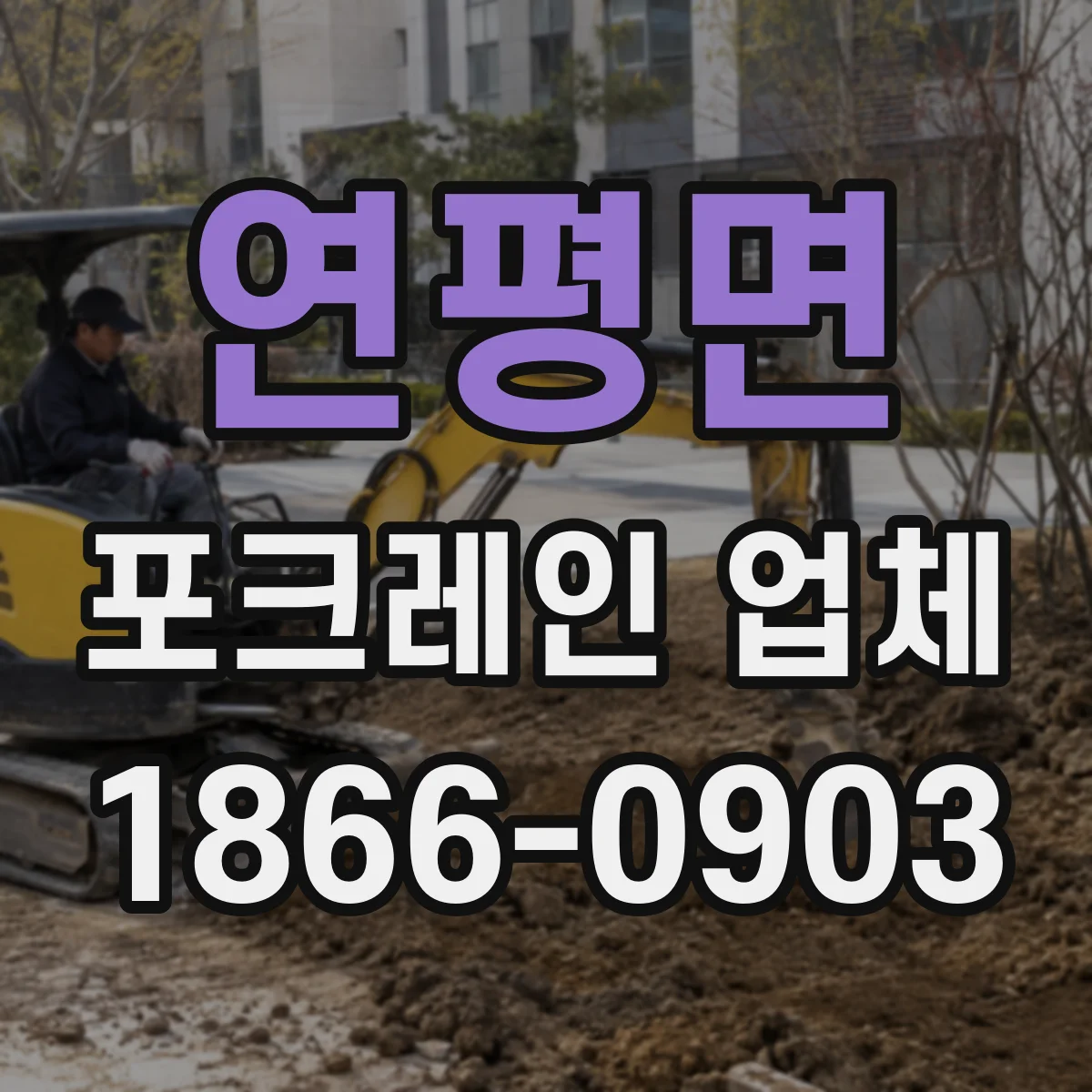 연평면 포크레인 업체