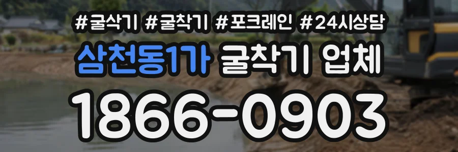 삼천동1가 굴착기업체 상담 전화 1866-0903
