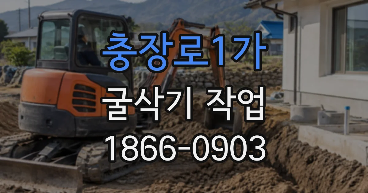 충장로1가 굴삭기작업