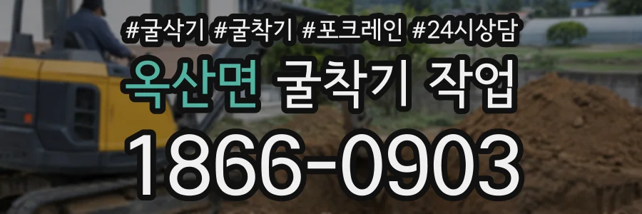 옥산면 굴착기작업 상담 전화 1866-0903