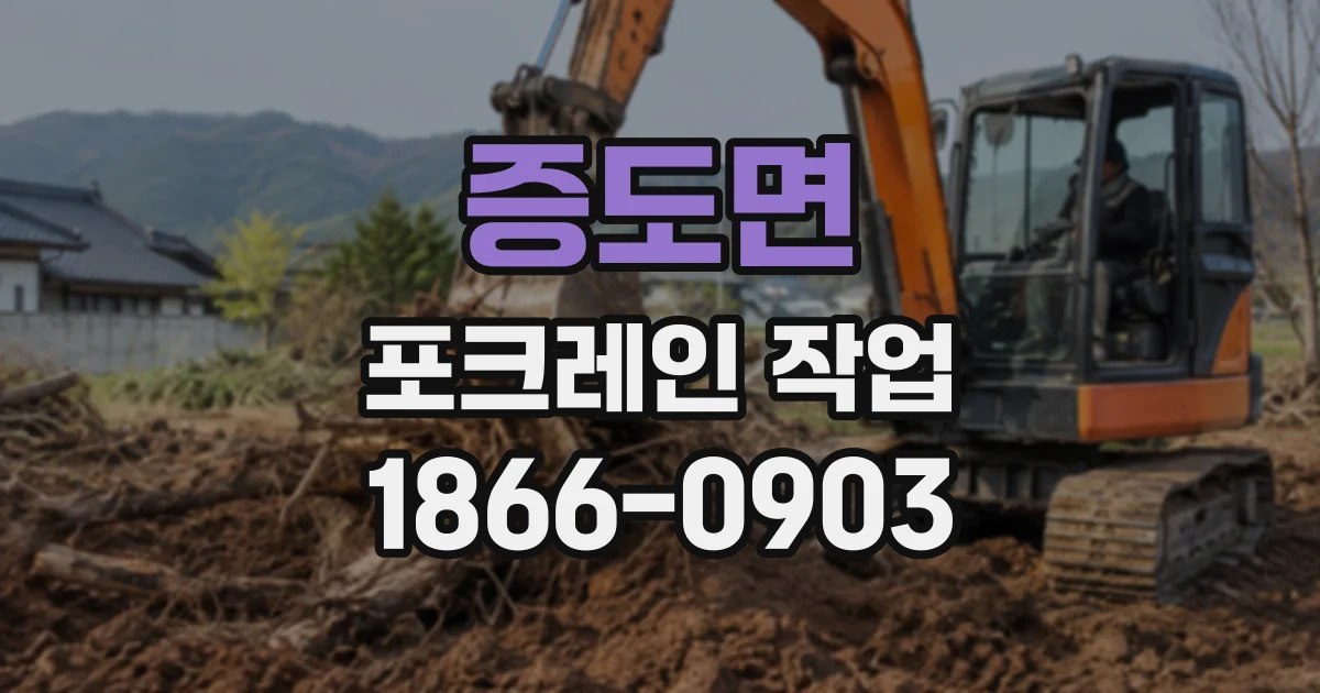 증도면 포크레인작업